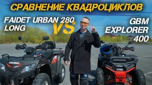 Два монстра от X-MOTORS: сравнение квадроциклов FAIDET URBAN 280 LONG и GBM EXPLORER 400!