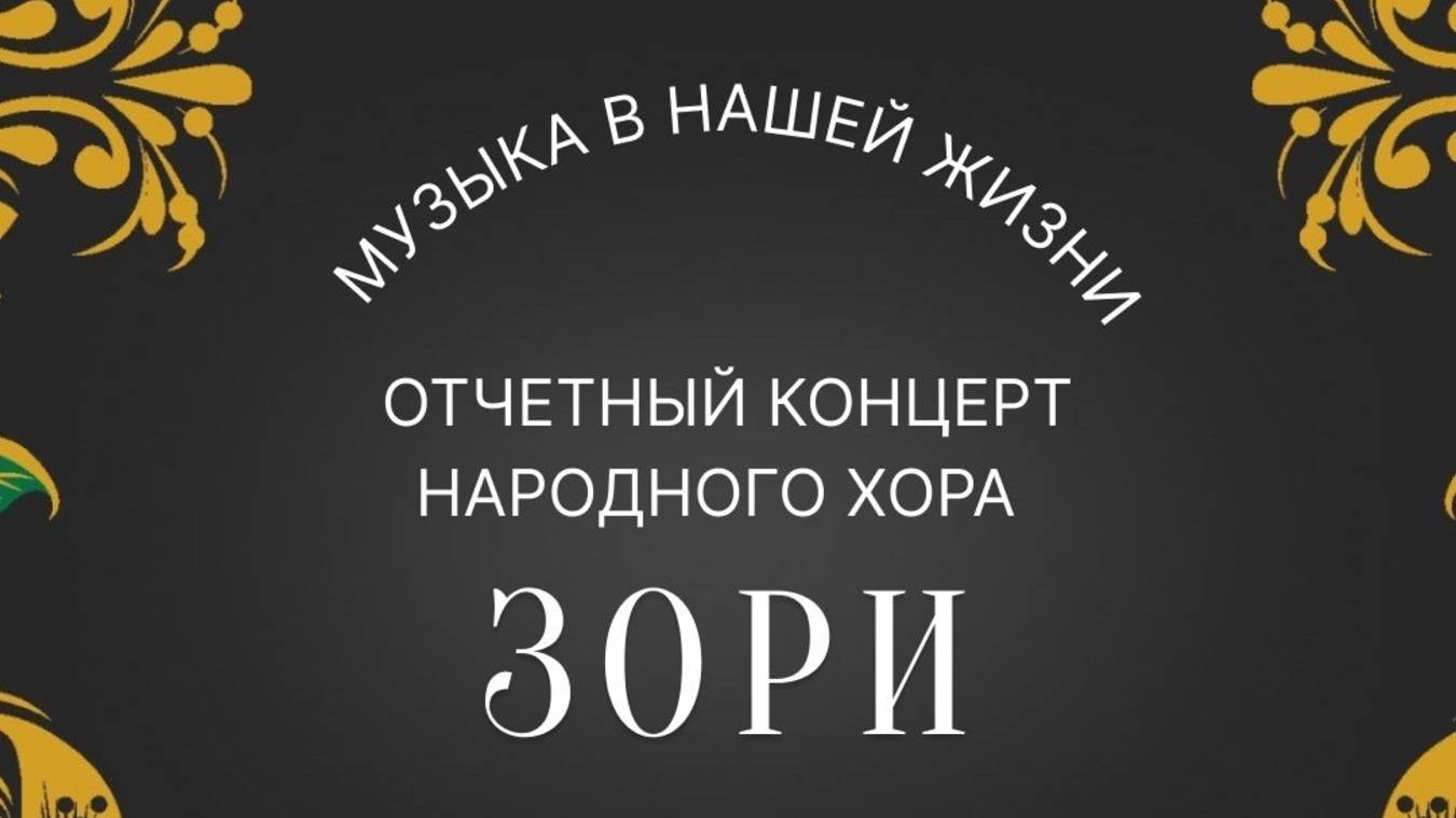 Отчетный концерт Народного хора Зори (2025) смотреть онлайн