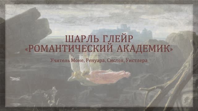 Глейр Шарль - "романтический академик" смотреть онлайн
