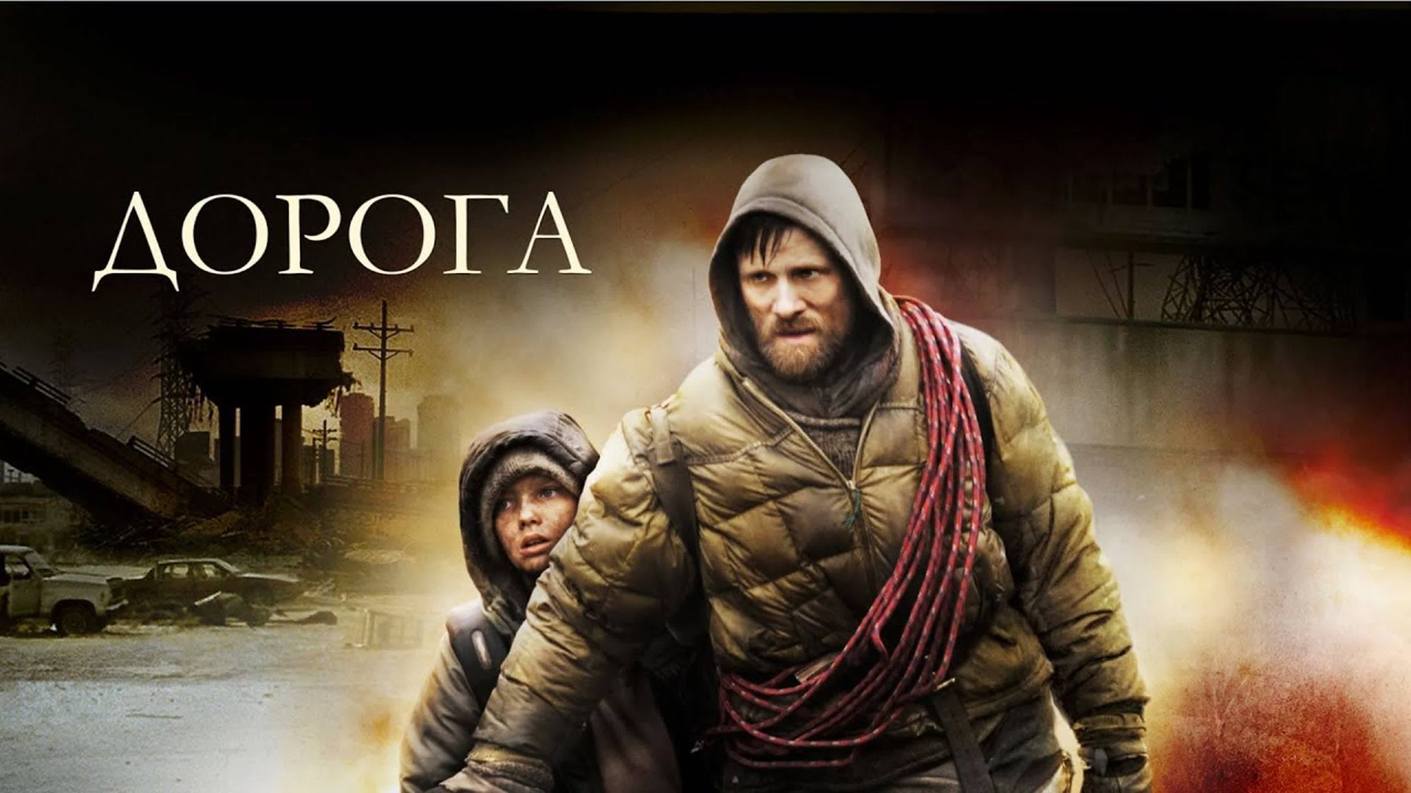 Дорога | The Road (2009) смотреть онлайн