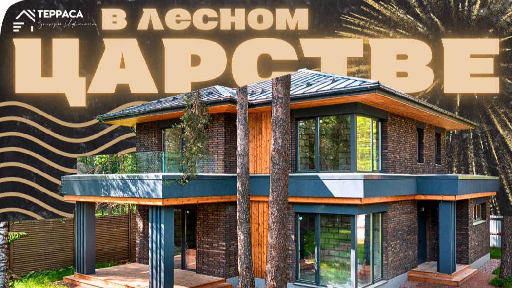 В ЛЕСНОМ ЦАРСТВЕ | Дом 255 м² | Панорамные окна | Газ |Крытая терраса|Всеволожский район #купитьдом
