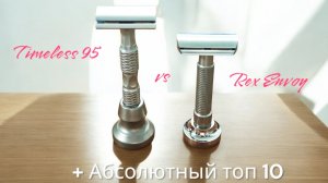 Баттл года: Timeless 95 vs Rex Envoy. Абсолютный рейтинг бритв - топ 10 станков.