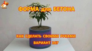Форма для бетона своими руками идеи для дачи и сада вариант (267)