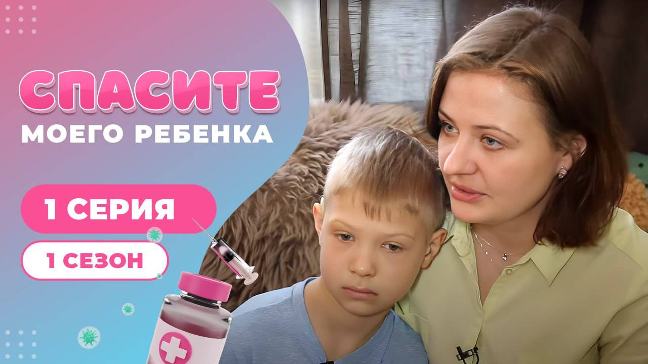 СПАСИТЕ МОЕГО РЕБЕНКА | 1 СЕЗОН | 1 ВЫПУСК