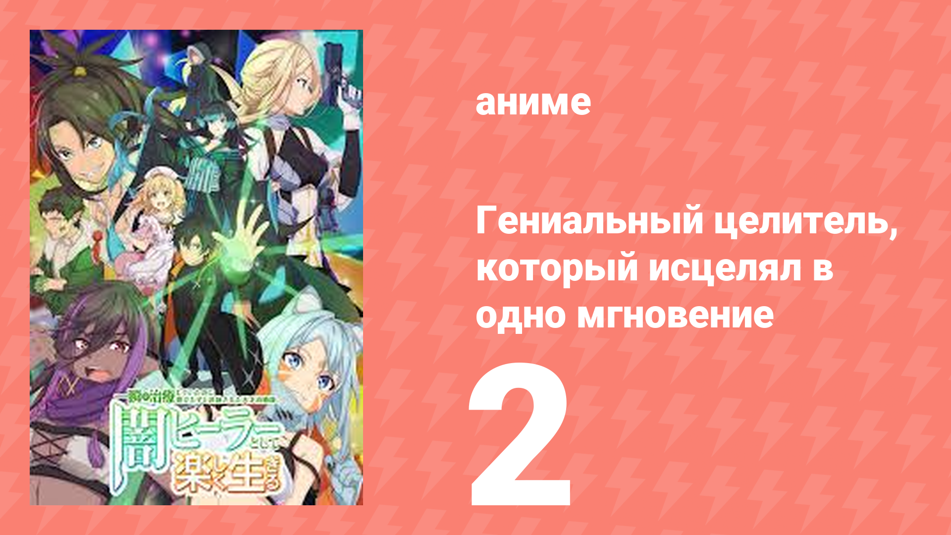 Гениальный целитель, который исцелял в одно мгновение 2 серия (аниме-сериал, 2025) смотреть онлайн