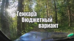 Тенкара, бюджеьный вариант.