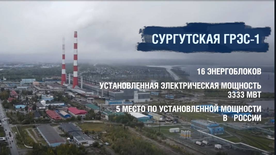 Модернизация Сургутской ГРЭС-1