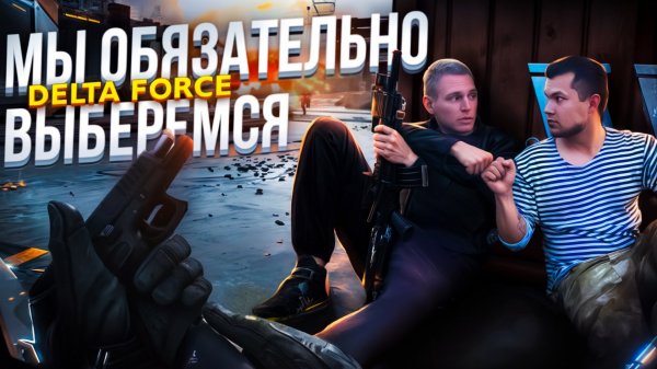 DELTA FORCE|Вернулись за Эдиком|ФУЛЛ ГИРОСКОП😱