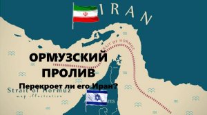 ОРМУЗСКИЙ ПРОЛИВ | Будет ли Иран его перекрывать?