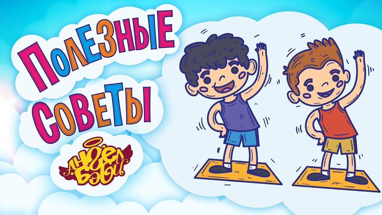 💪 ДЕЛАЙ ЗАРЯДКУ! | Полезные советы от 👼АНГЕЛ БЭБИ👼 (Совет 9)