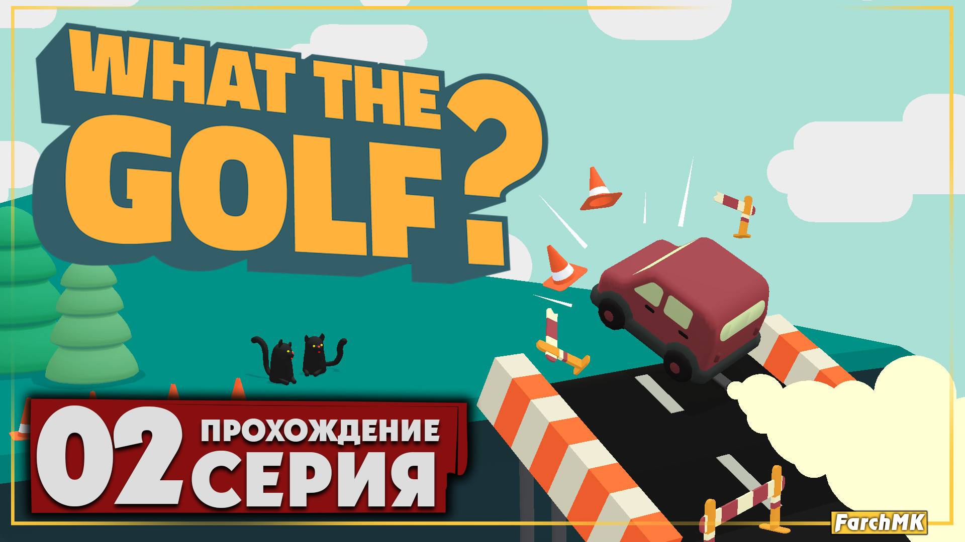 Финал/Концовка ➤ WHAT THE GOLF? 🅕 Прохождение #2 | На Русском | PC