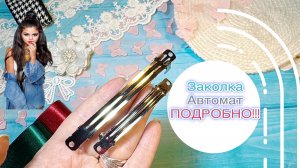Заколка автомат ,4 заколки ПОДРОБНО