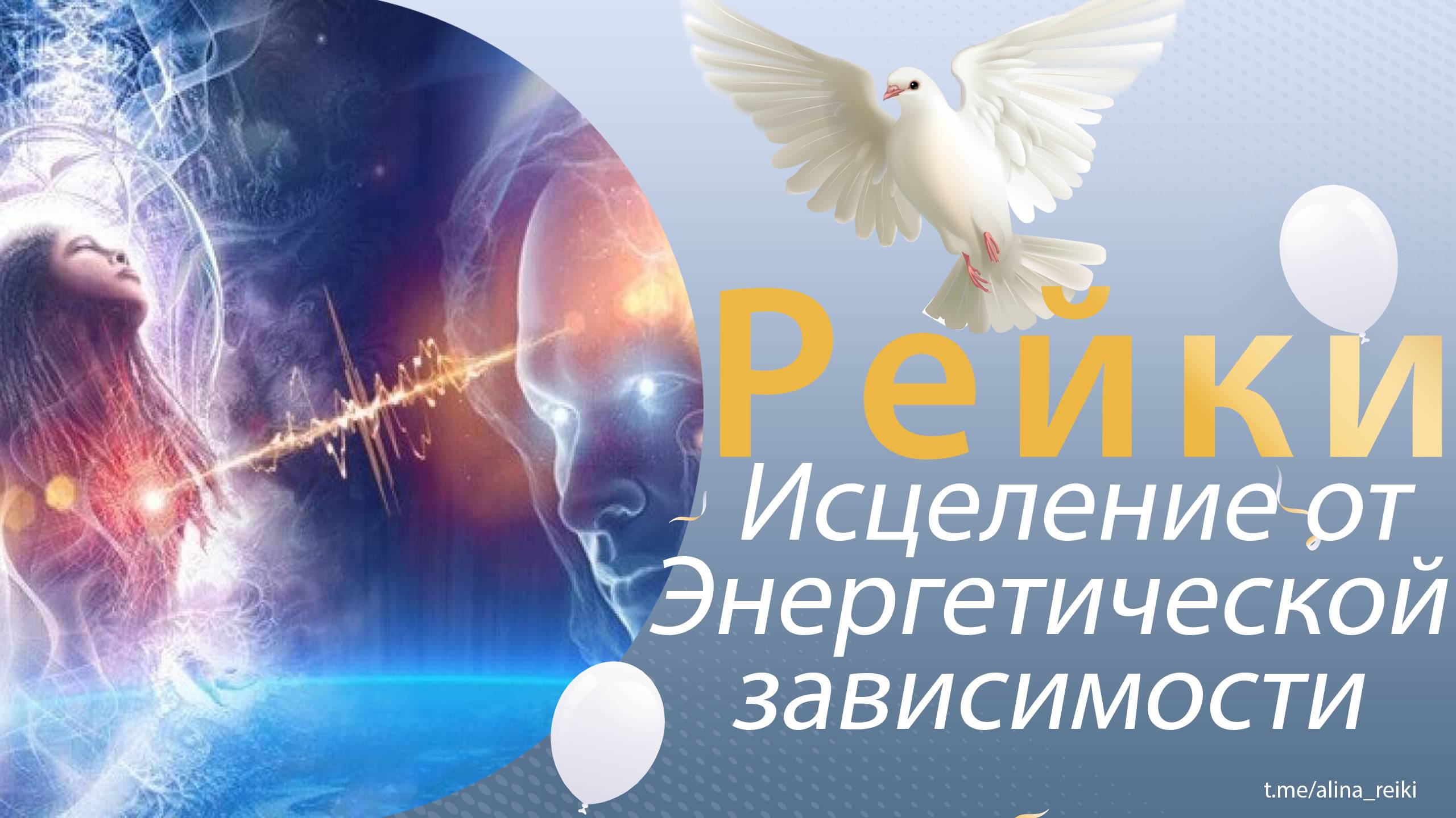 Рейки. Исцеление от энергетической зависимости смотреть онлайн