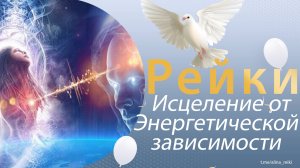 Рейки. Исцеление от энергетической зависимости