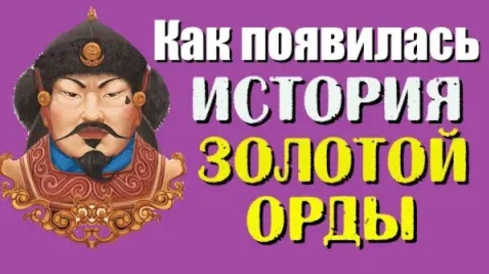 Как появилась история Золотой Орды