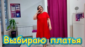 Москва, Сочи 2025. Примерка и покупка одежды в Вайлдбериз. (06.25г.) Семья Бровченко.