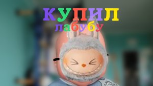 «КУПИЛ ЛАБУБУ» ОФФИЦИАЛЬНЫЙ ТРЕК ПУПСЯРА