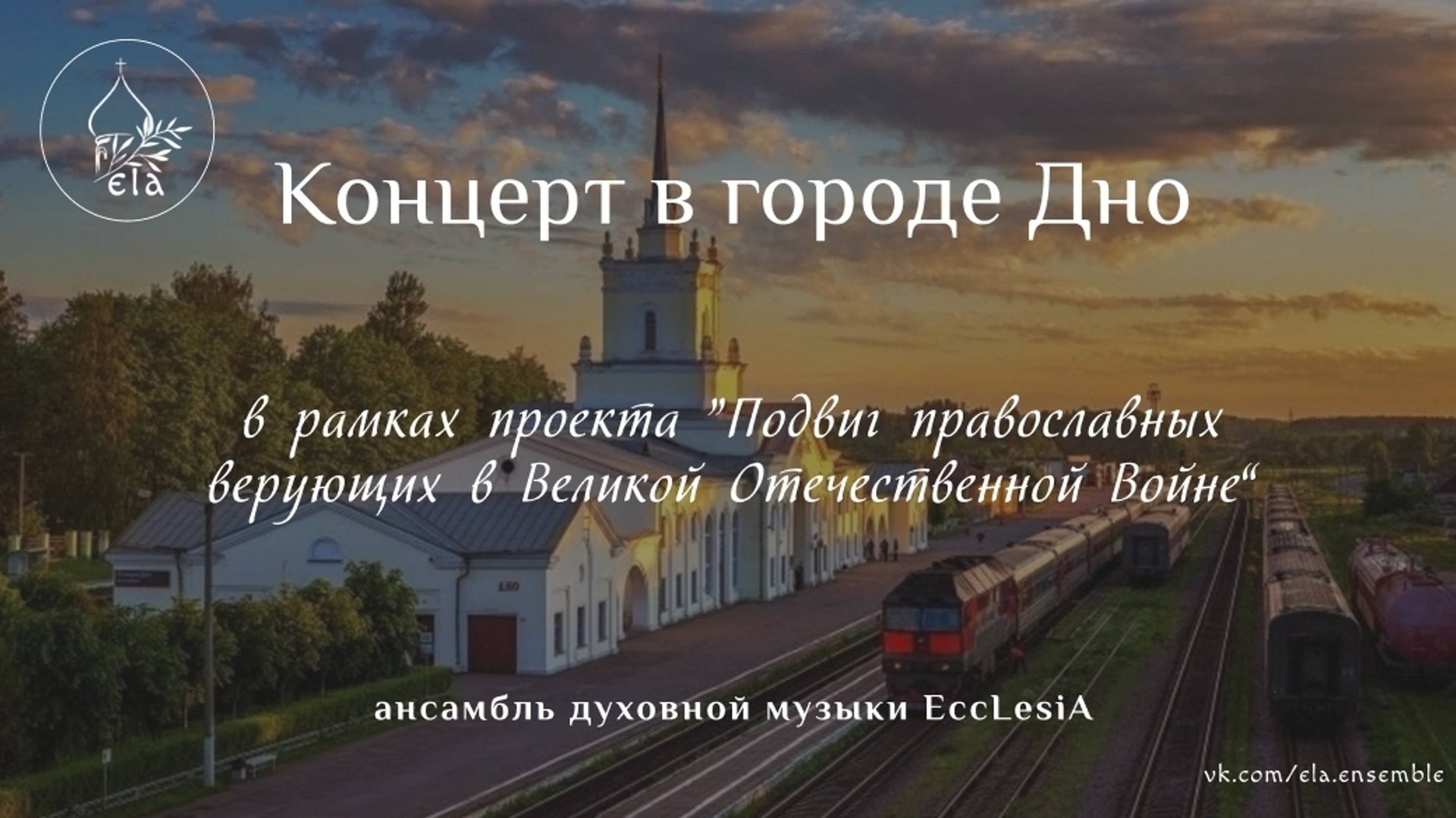 КОНЦЕРТ в городе ДНО | EccLesiA Ensemble