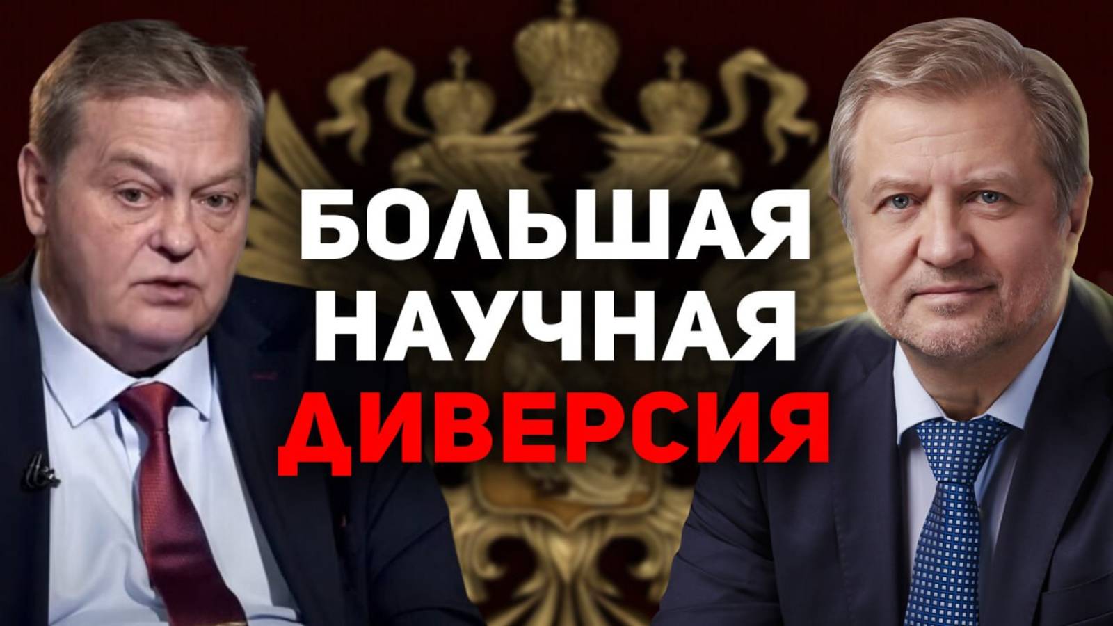 Как ПЕРЕКРОИЛИ историю России. Владимир Лепехин, Евгений Спицын смотреть онлайн