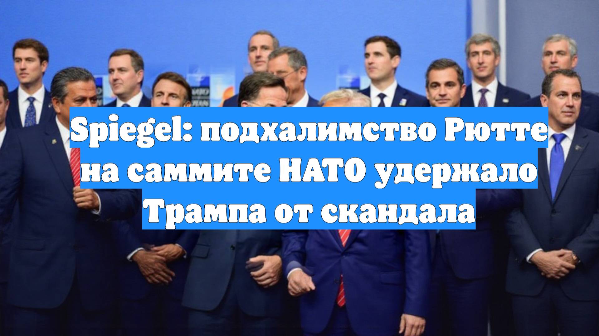 Spiegel: подхалимство Рютте на саммите НАТО удержало Трампа от скандала