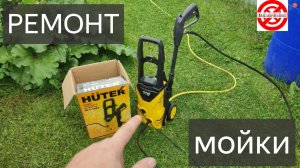 Ремонт мойки Хютер.Мойка высокого давления Huter M-3-1650,замена перепускного клапана своим руками.