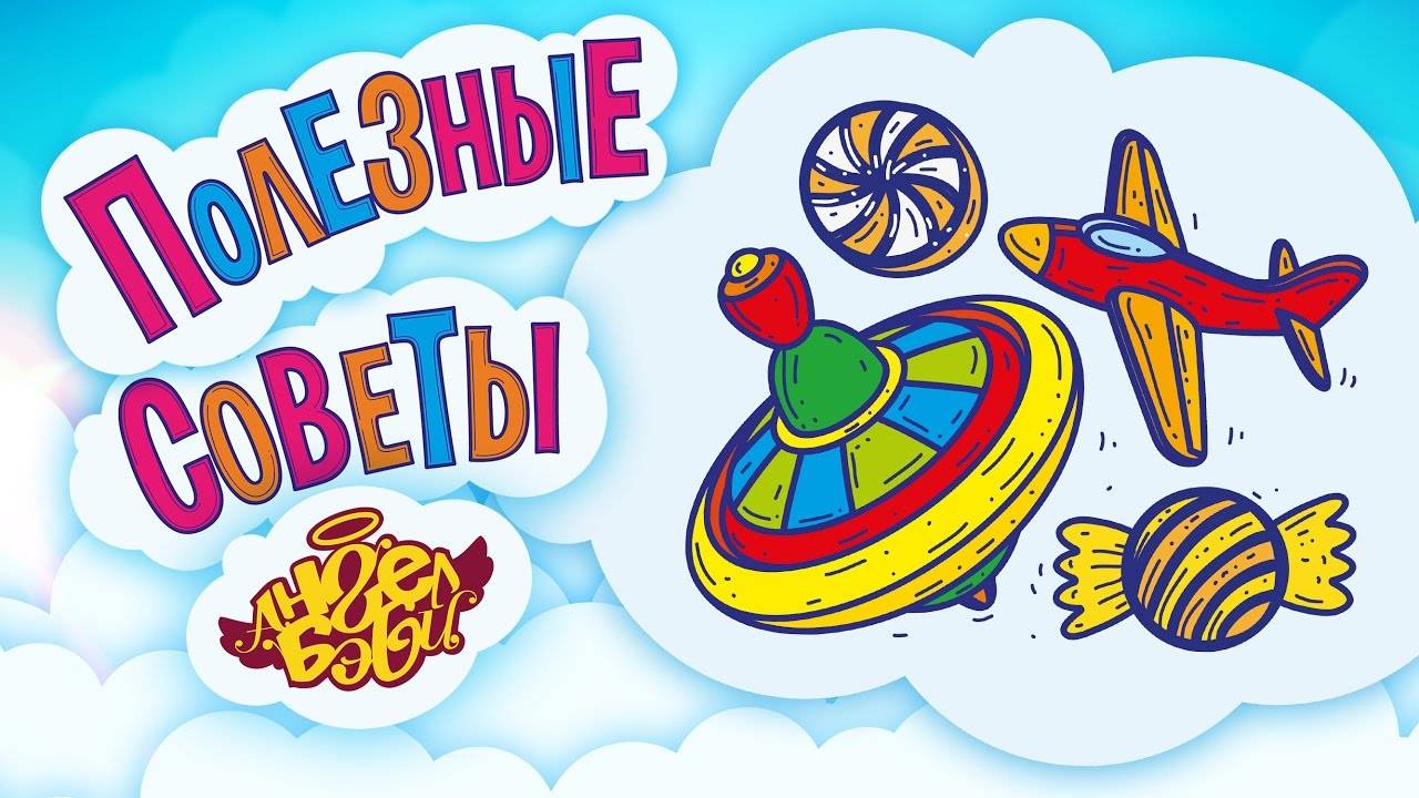🎁 БУДЬ ЩЕДРЫМ! | Полезные советы от 👼АНГЕЛ БЭБИ👼  (Совет 3)