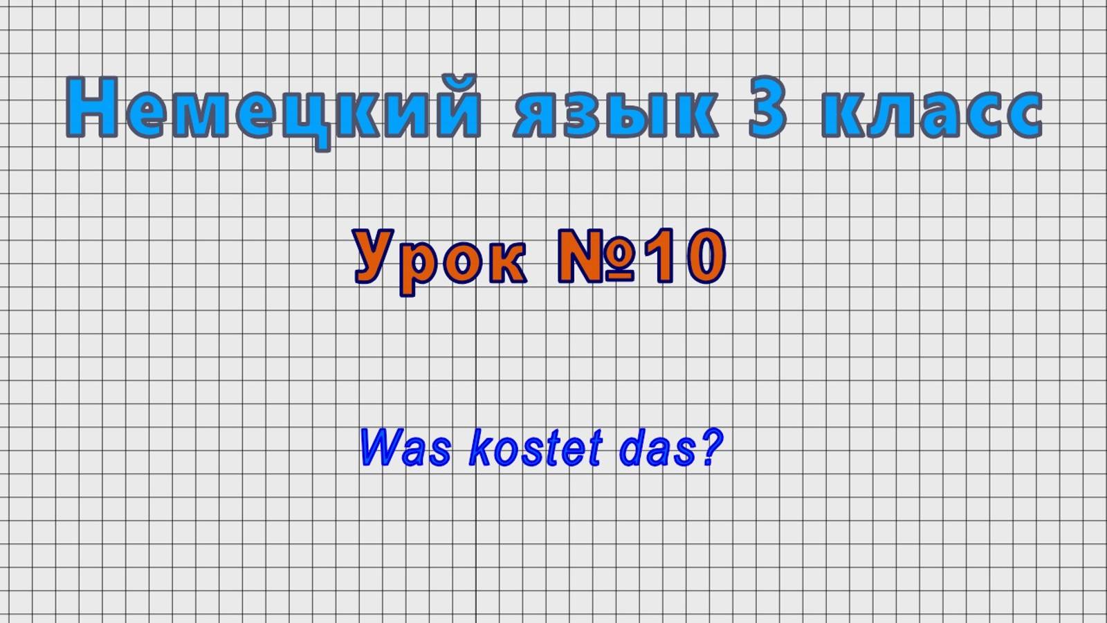 Немецкий язык 3 класс (Урок№10 - Was kostet das?) смотреть онлайн