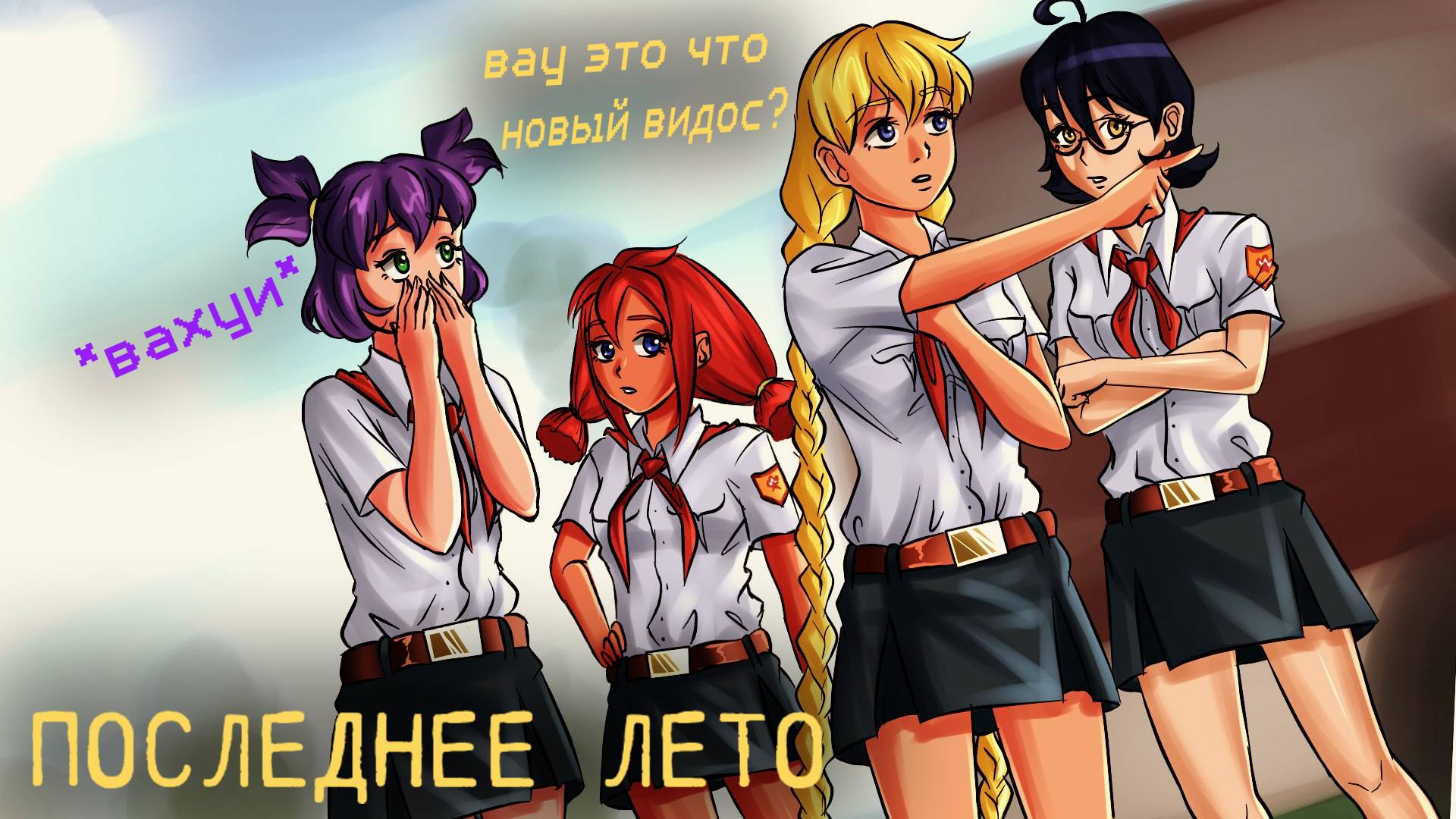 ПОСЛЕДНЕЕ лето в БЕСКОНЕЧНОМ лете Ч.5 смотреть онлайн