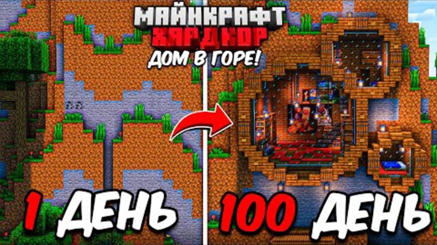 100 ДНЕЙ ВЫЖИВАНИЯ в Майнкрафт ХАРДКОР, СТРОЯ УЮТНЫЙ ДОМ В ГОРЕ! смотреть онлайн