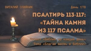 День 178. Псалтирь 113-117: Тайна камня из 117 Псалма | Библия на каждый день |Благая весть в Библии