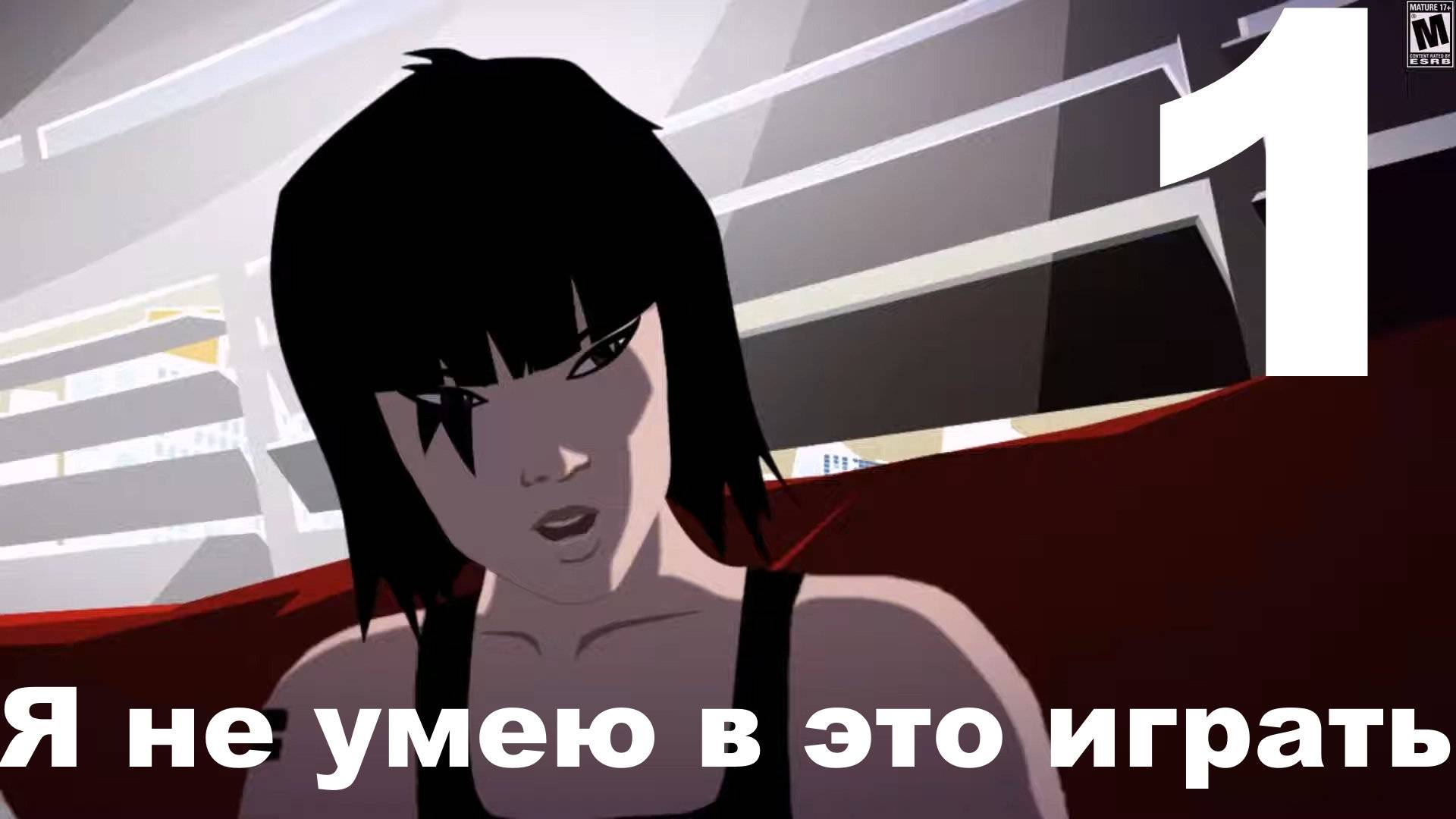 Прохождение Mirror’s Edge №1 - Я не умею в это играть