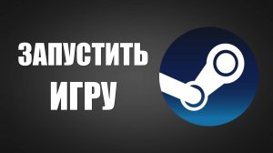 Как Запустить Игру в Стиме с компьютера