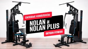 Обзор на силовые комплексы OXYGEN FITNESS NOLAN и NOLAN PLUS