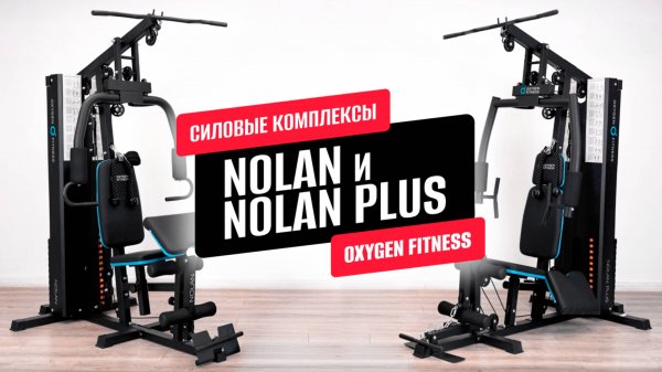 Обзор на силовые комплексы OXYGEN FITNESS NOLAN и NOLAN PLUS