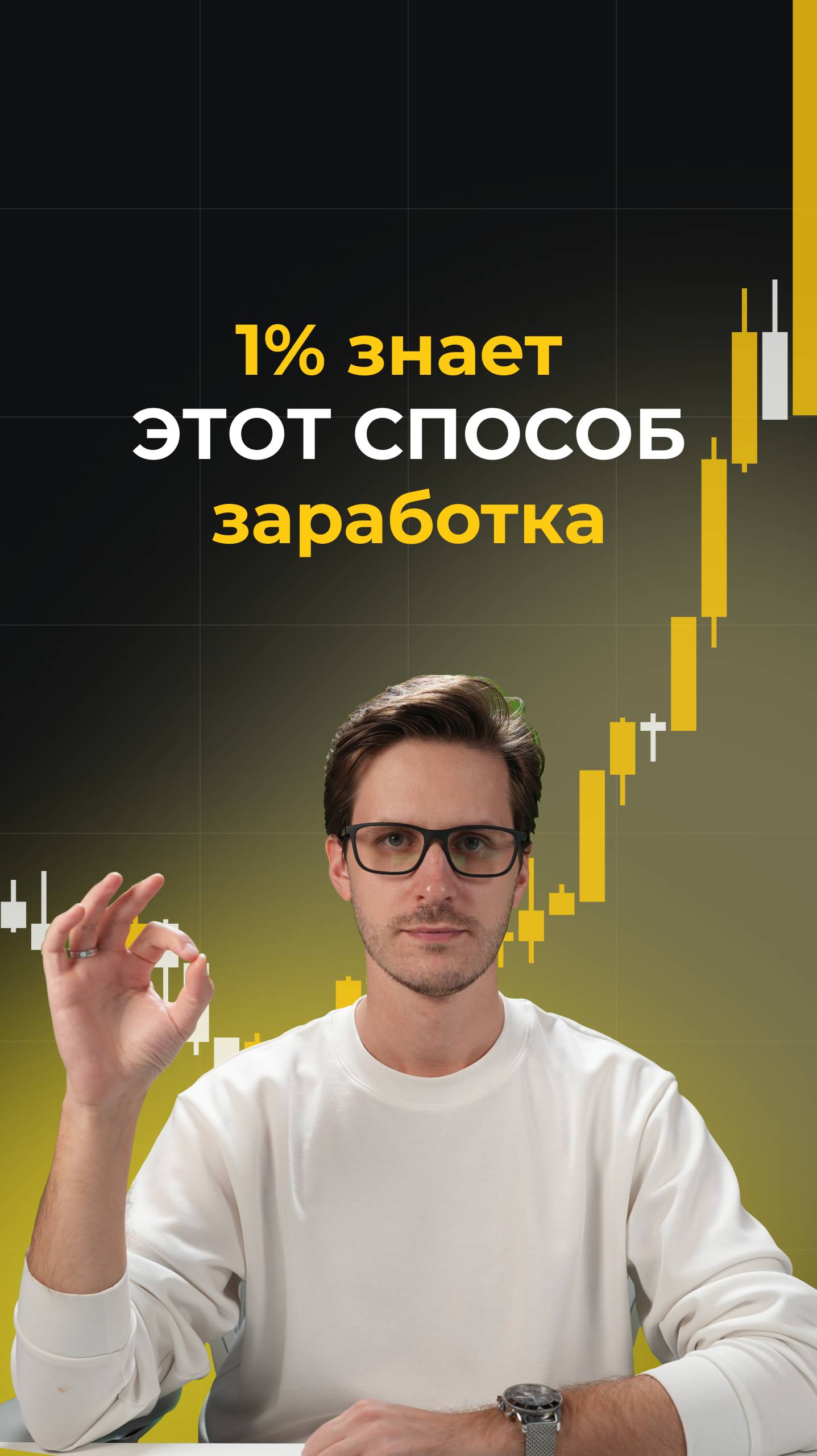 1% знает этот способ заработка смотреть онлайн