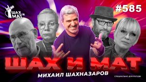 #585 - Вернут ли в Россию Хаматову?..