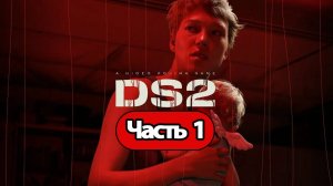 Death Stranding 2: On the Beach - Геймплей Прохождение Часть 1 (без комментариев, PS5)