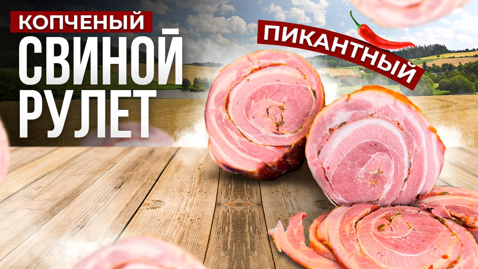 НЕЖНЫЙ ПИКАНТНЫЙ МЯСНОЙ РУЛЕТ ИЗ СВИНИНЫ смотреть онлайн