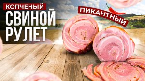 НЕЖНЫЙ ПИКАНТНЫЙ МЯСНОЙ РУЛЕТ ИЗ СВИНИНЫ