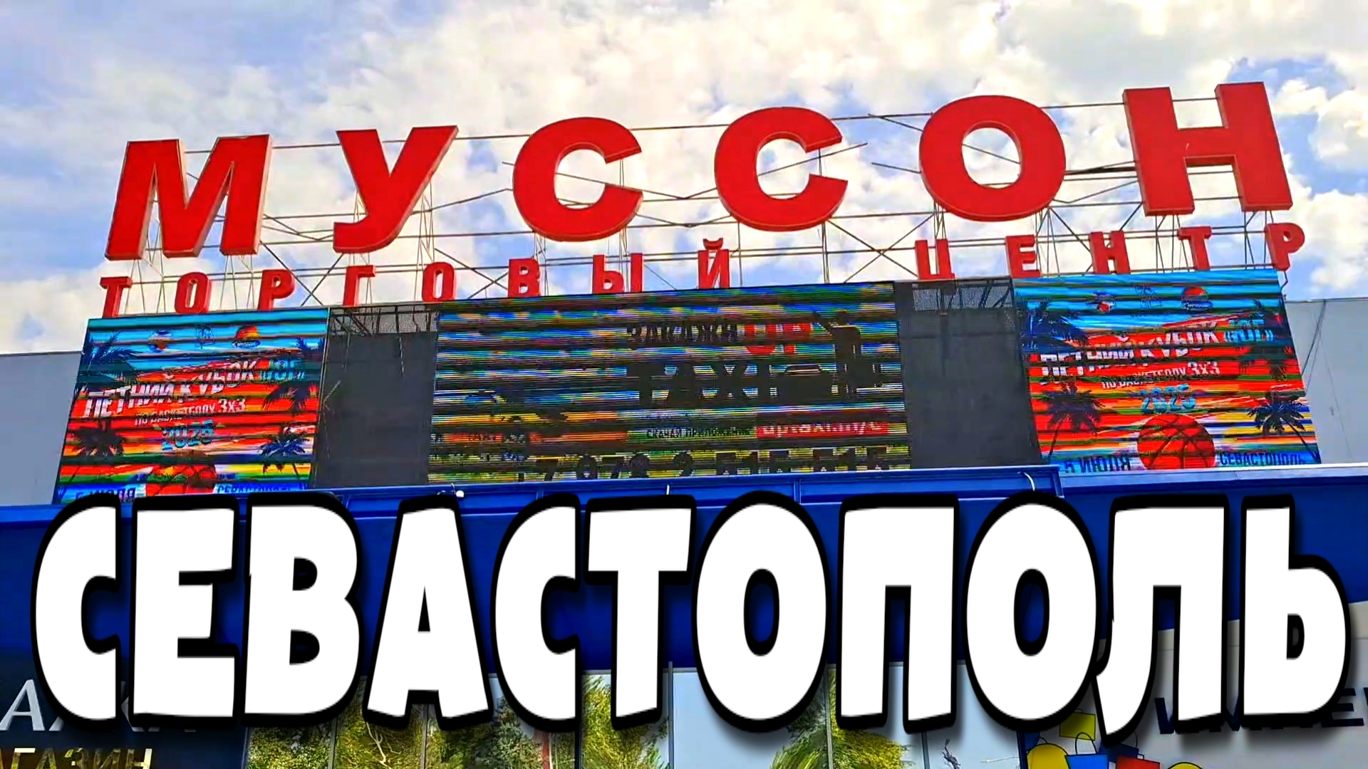 СЕВАСТОПОЛЬ. ТЦ. МУССОН и ЛАВАНДА. КРАТКИЙ ОБЗОР. ИЮНЬ 2025. #севастополь смотреть онлайн