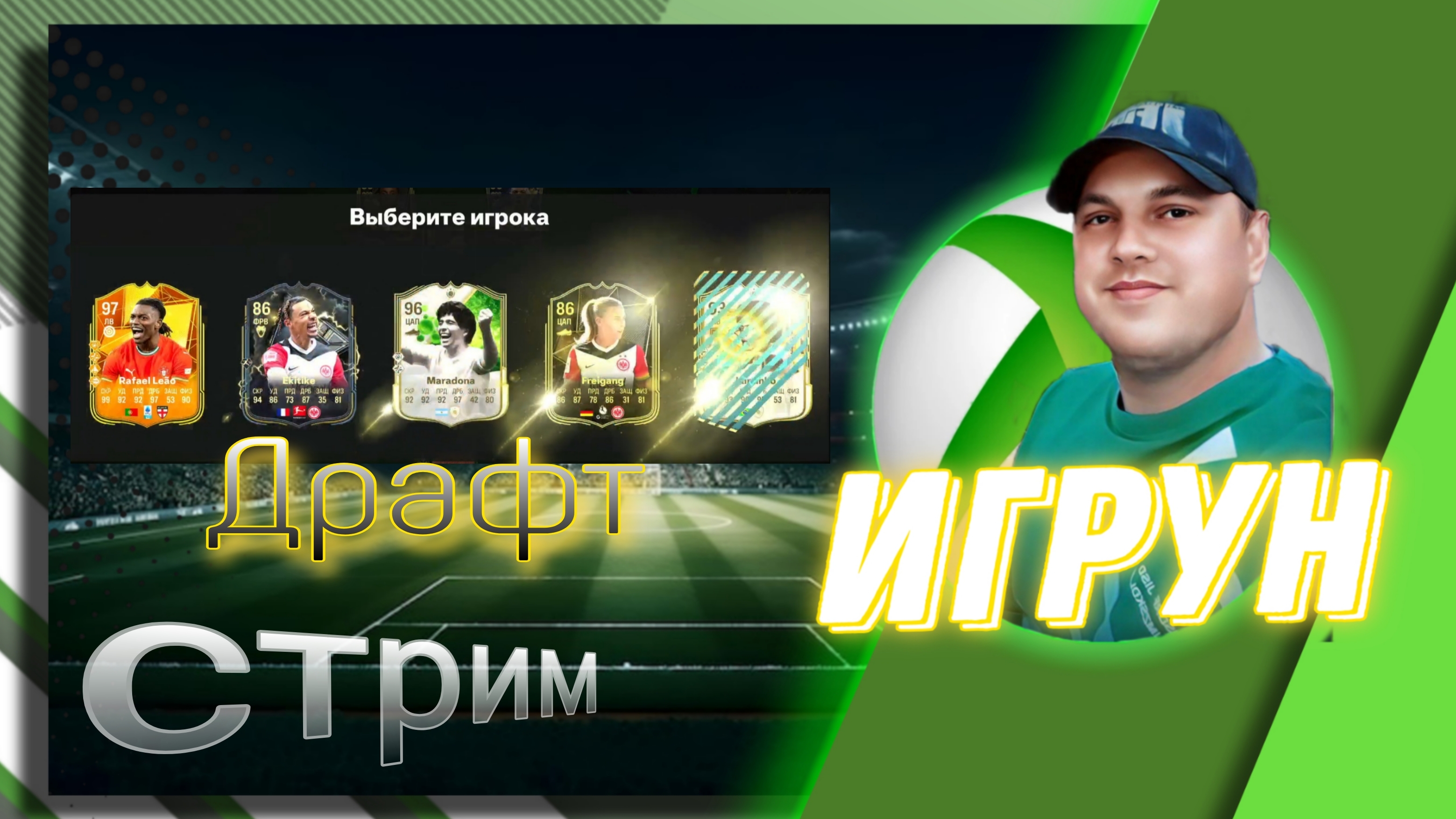 FC25 Драфт Открываю паки #игрун #фифа #фут #вскрытие #обзор #драфт #jfpro #easport