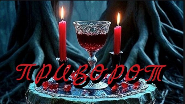 ПРИВОРОТ 🖤