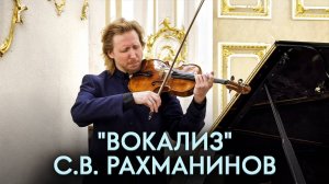 Невозможно слушать без мурашек...С.В.Рахманинов – "Вокализ" | Федор Белугин