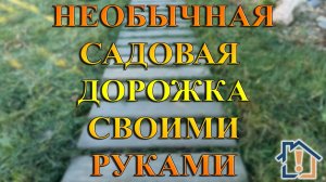 Необычная садовая дорожка своими руками