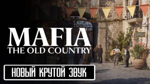 Трейлер Mafia 4 на РУССКОМ | Звуки Сицилии (Работа над звуком)  Mafia: The Old Country