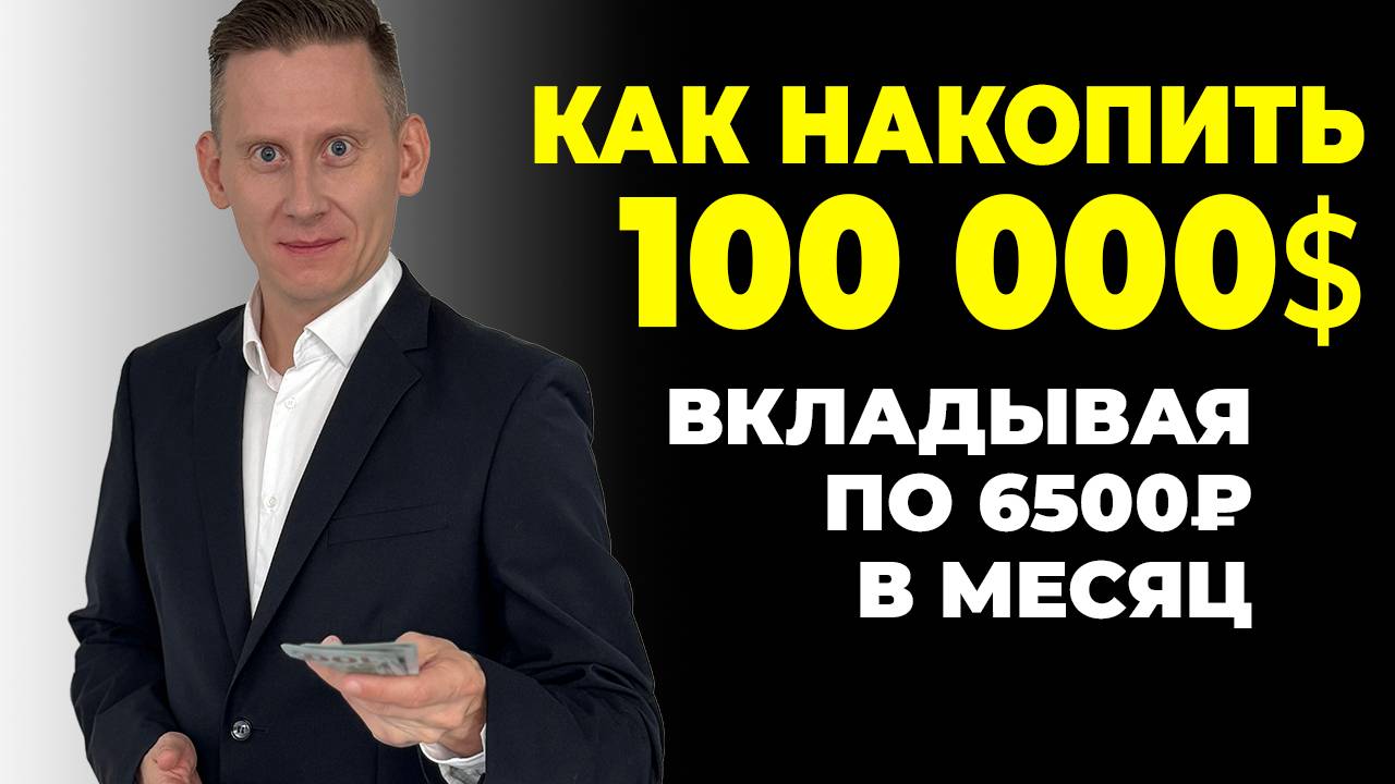 Стать инвестором с 6500₽ в месяц? Как накопить капитал 100000$ на инвестициях в акции? смотреть онлайн