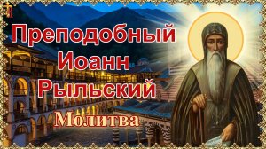 Преподобный Иоанн Рыльский. Молитва.