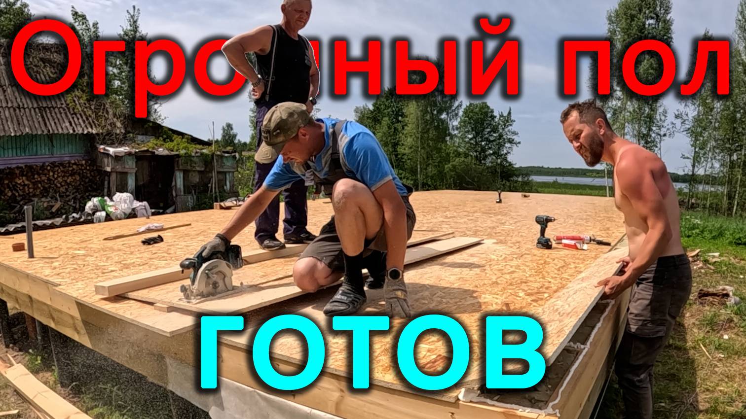 Сделали огромный черный танцпол. Генератор про который можно забыть. Приехало очень много материалов смотреть онлайн