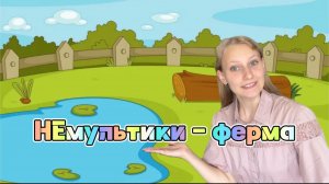 МАМАМУЛЬТ. Животные фермы (ч. 2)