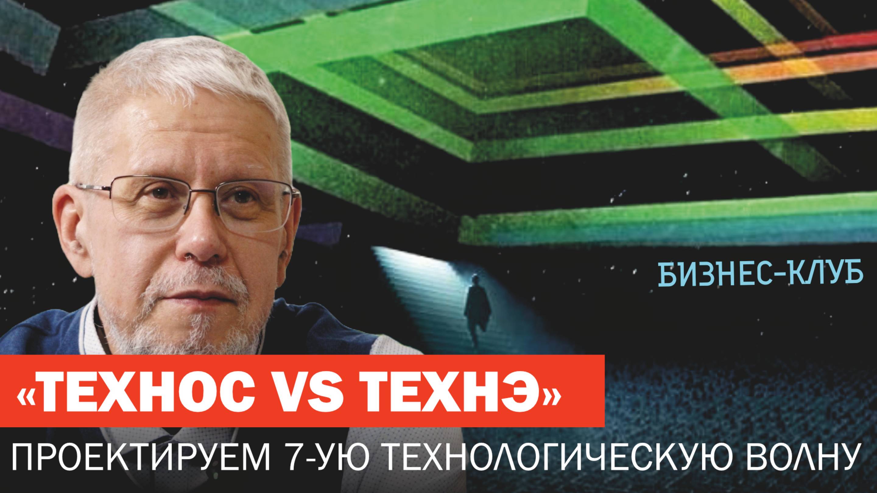 ТЕХНОС VS ТЕХНЭ: ПРОЕКТИРУЕМ 7-УЮ ТЕХНОЛОГИЧЕСКУЮ ВОЛНУ. СЕРГЕЙ ПРЕЕСЛЕГИН